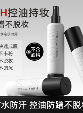 I＜ATO-L＜ATO造雾计划定妆喷雾控油持妆防水防汗不易脱妆液体控