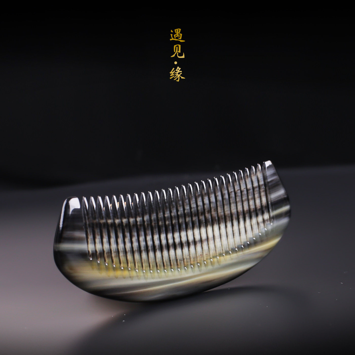 塞野天然高寒区老料藏公牦牛角小梳子方便携带11CM孤品男女士送礼