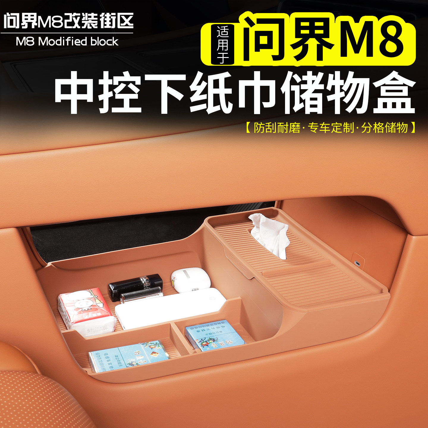 适用问界M8中控下层纸巾储物盒改装内饰收纳硅胶盒子配件用品