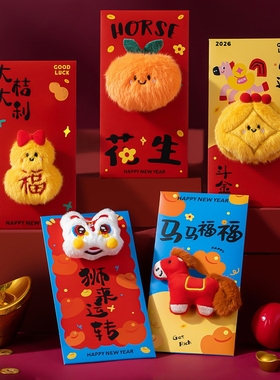 2026马年新款红包利是封过年春节拜年创意卡通新年压岁钱包千元包