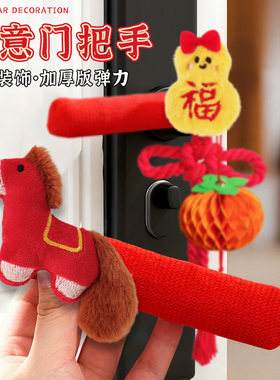 2026新款马年新年装饰门把手保护套防撞防冷手春节挂件入户门挂件