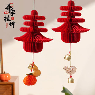 2026马年挂饰新年装饰用品新中式春字蜂窝灯笼挂饰过年氛围布置品