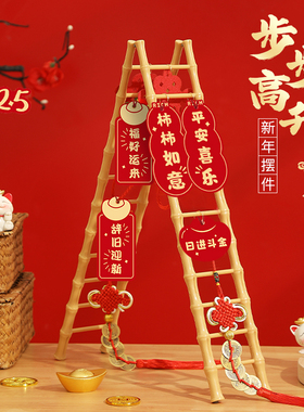 步步高升梯子摆件贺新年装饰品2025过年蛇年春节客厅桌面氛围布置