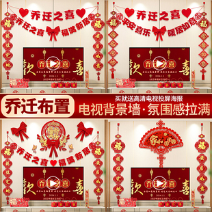 饰客厅电视背景墙上对联搬家入宅仪式 乔迁之喜新居布置装 用品全套