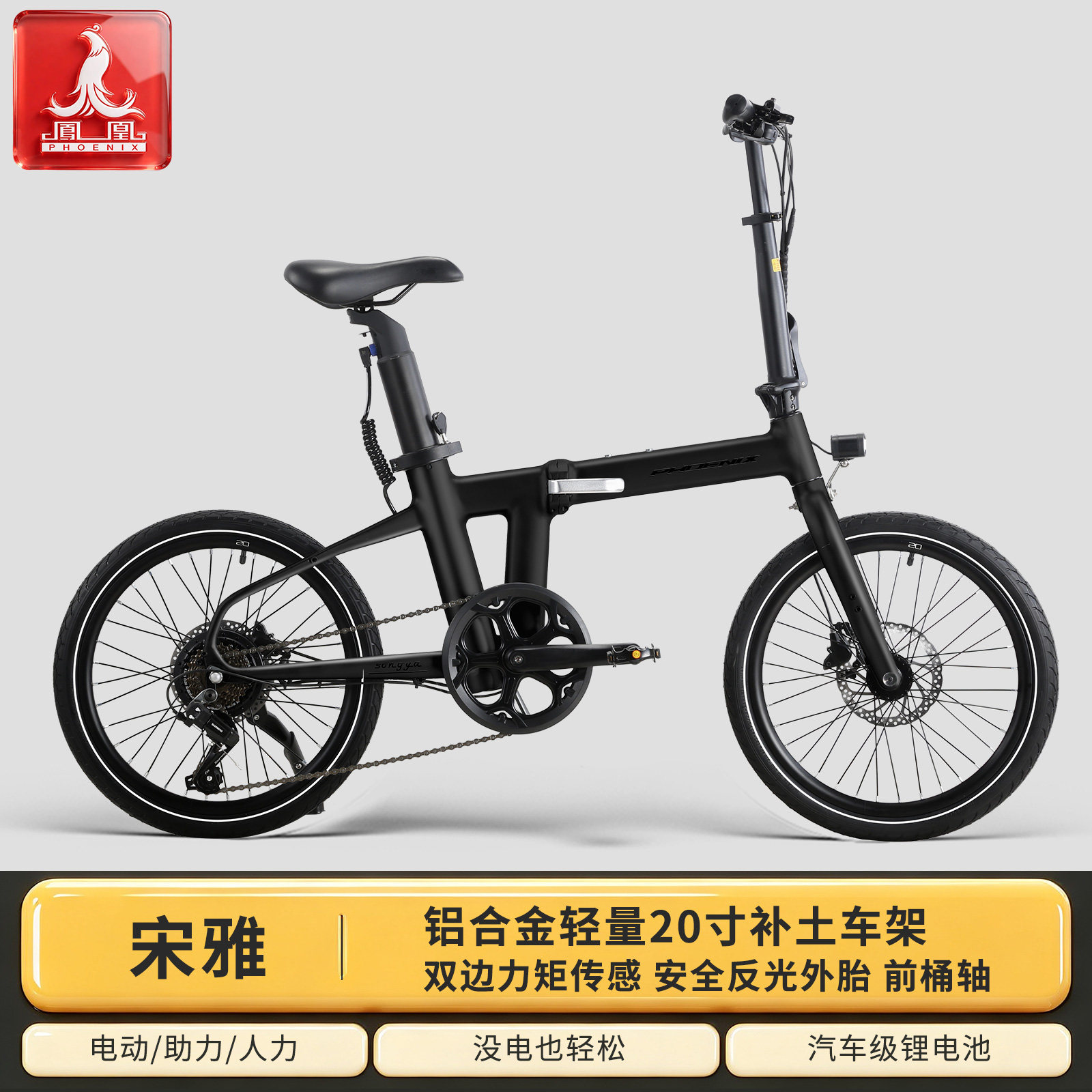 凤凰【宋雅】铝合金20寸折叠电助力自行车锂电池通勤电动自行车