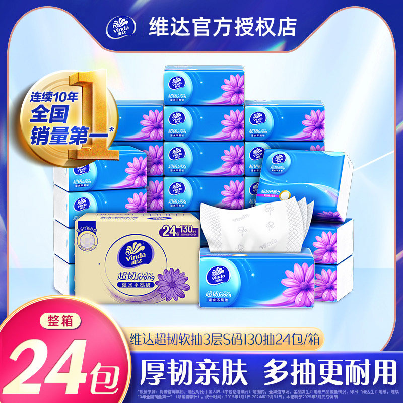 维达超韧抽纸130抽S码24包家用图片