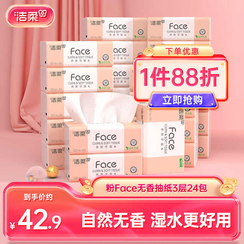 洁柔抽纸face无香纸巾卫生纸餐巾纸3层24包擦手纸家用整箱实惠装