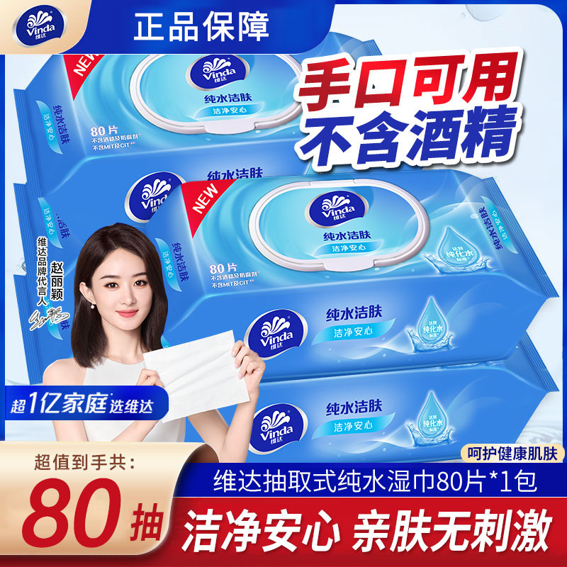 维达纯水湿巾纸80片私处家用成人卫生湿纸巾家庭实惠装大包装湿巾