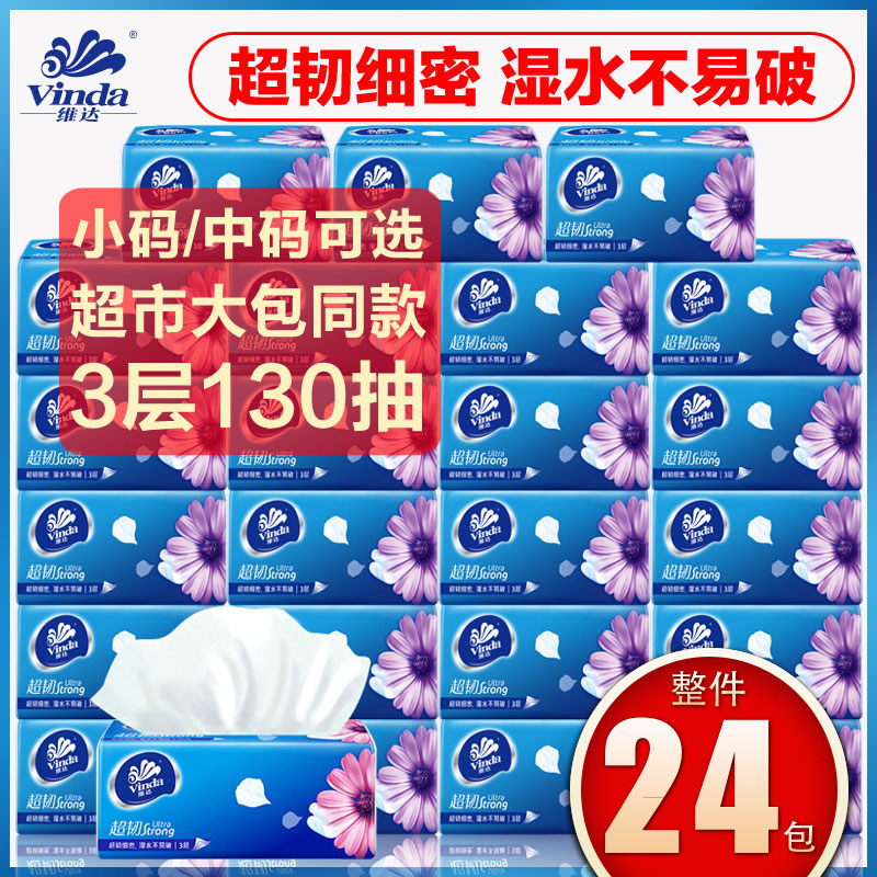 维达抽纸整箱超韧纸巾24包130抽家庭装面巾纸实惠装3层家用卫生纸怎么样,好用不?