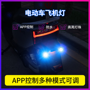 电动车12V60V72V通用LED飞机灯提醒爆闪手机APP控制幻彩七彩灯泡