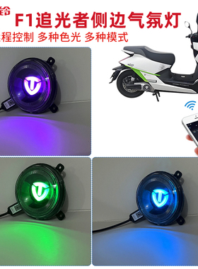 适用于台铃电动车F1追光者幻彩手机APP控制七彩侧边气氛led灯