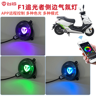 适用于台铃电动车F1追光者幻彩手机APP控制七彩侧边气氛led灯