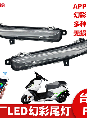 适用于台铃F1电动车日行灯带转向灯手机APP可控制LED七彩流水总成