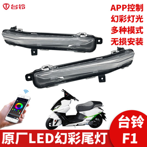 台铃F1电动车七彩LED转向灯总成