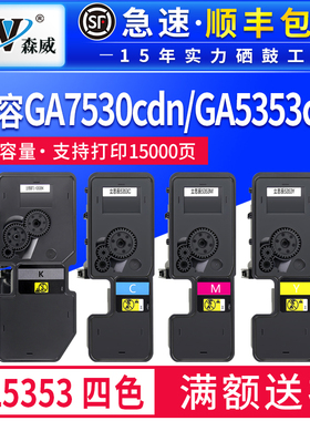 【顺丰】森威适用立思辰GA3530cdn粉盒GA7530cdn TL5353彩色激光多功能打印机墨盒5353大容量硒鼓粉仓3530