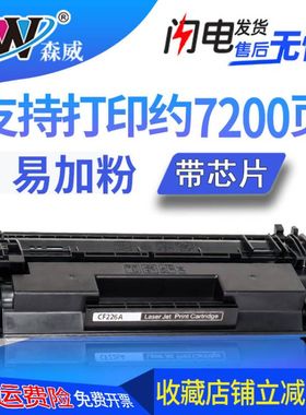 森威 适用惠普HP LaserJet Pro CF226A硒鼓M402n M402dn M402dw M426fdn HP26A硒鼓 多功能一体机 复印机粉盒