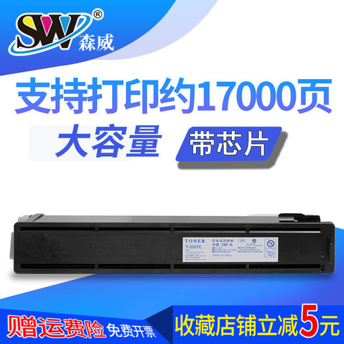 森威T-2507C复印机东芝分离式粉盒