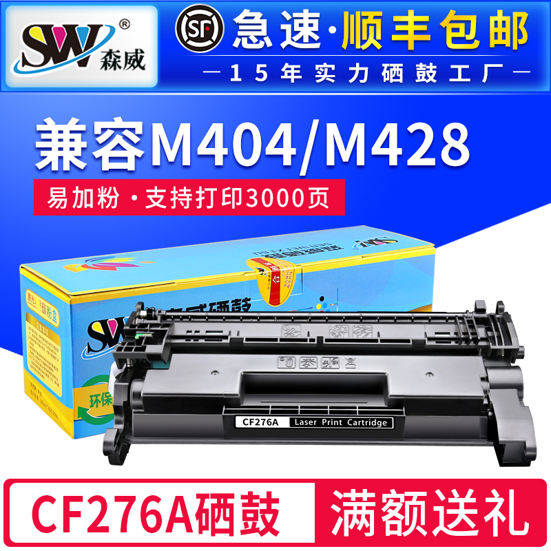 森威适用惠普m428fdw硒鼓hp76a m428dw/fdn m404n/m/dw/dn打印机碳粉盒CF258A CF259A CF276A 激光墨粉 办公设备/耗材/相关服务 硒鼓/粉盒 原图主图