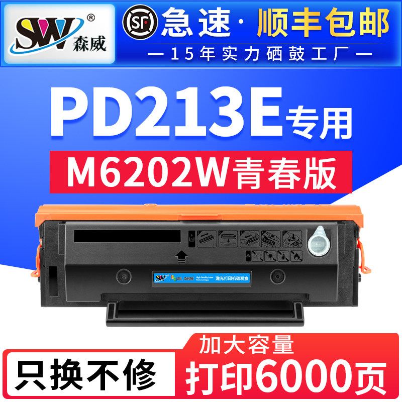 【带芯片】森威适用奔图m6202nw青春版硒鼓PD213E粉盒p2210w pantum p2206nw 打印机墨盒m6603nw易加粉碳粉盒