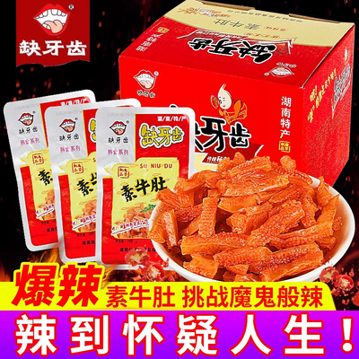 缺牙齿爆辣30包素牛肚变态辣零食
