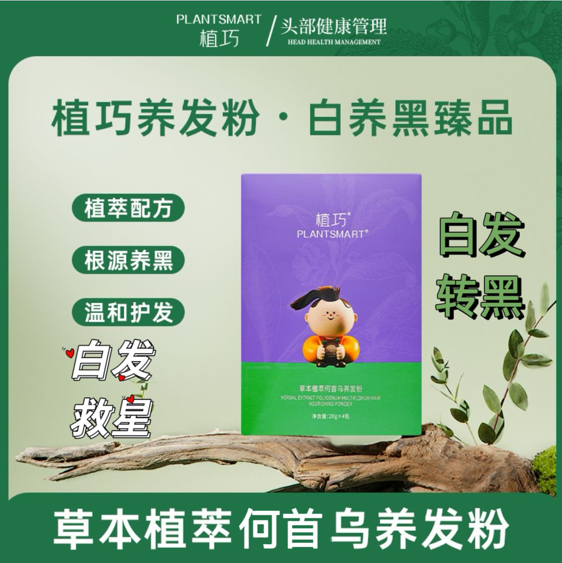 植巧升级版植物养发护发粉天然