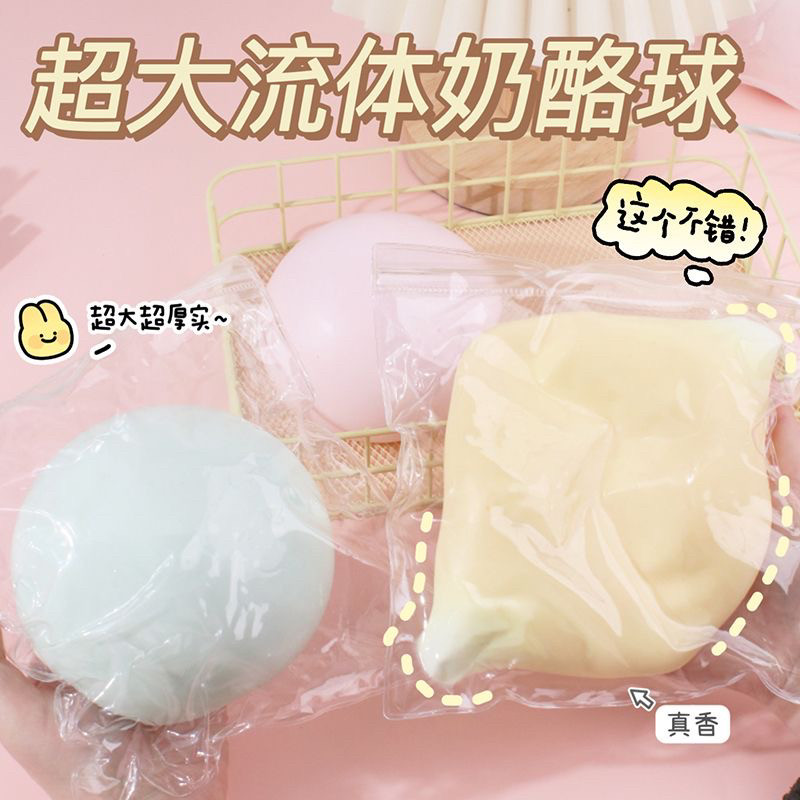 创意巨无霸超大流体奶酪球水感泥创意/整蛊玩具