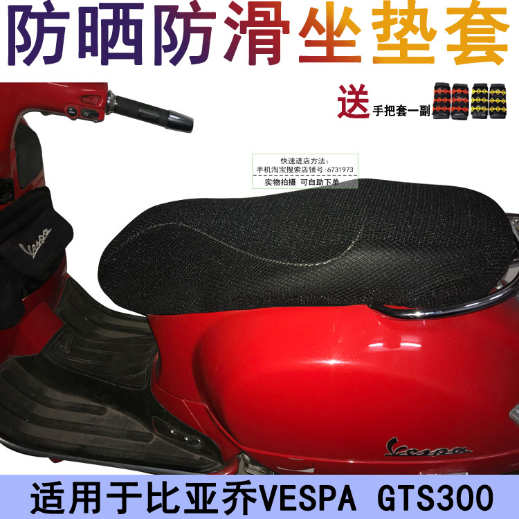 摩托车防晒坐垫套 适用于比亚乔VESPA GTS300座套 踏板车座位罩子