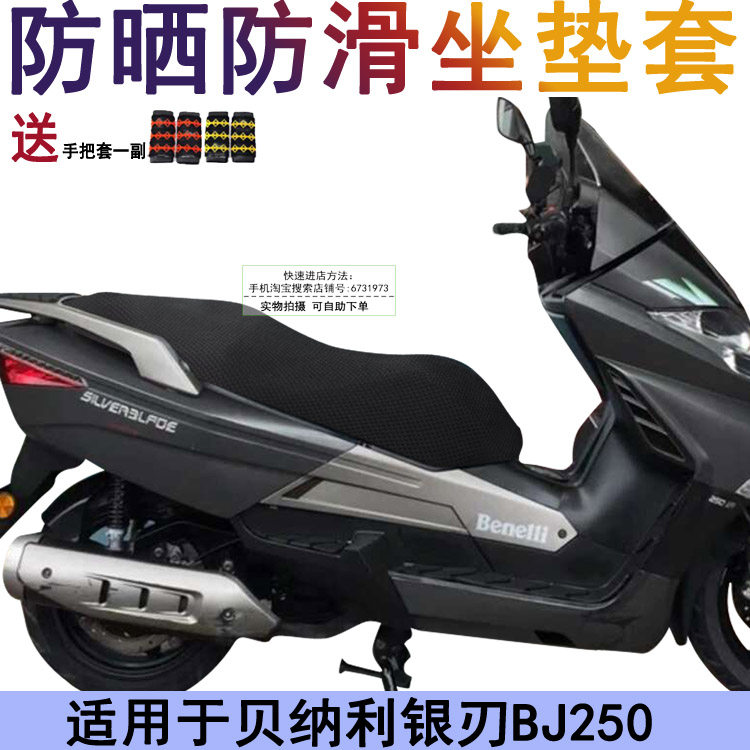 摩托车防晒防滑坐垫套 适用于贝纳利银刃BJ250电喷座套 加厚网状