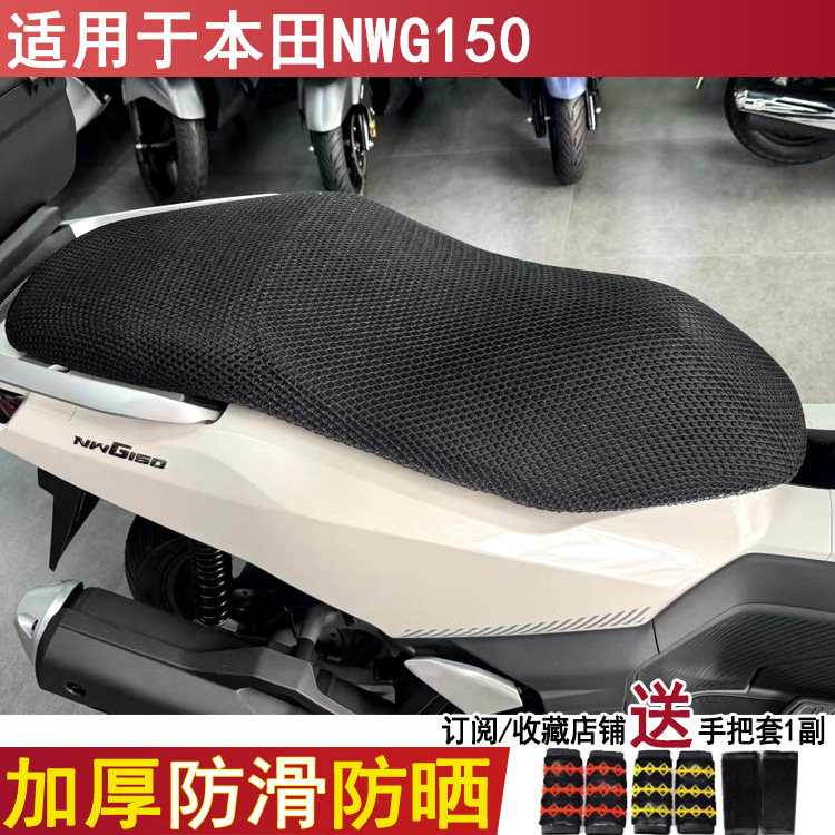 防晒透气摩托车坐垫套适用于五羊本田NWG150座套隔热防烫3d网套