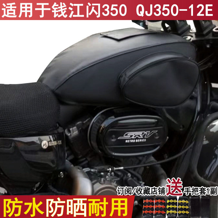 防水摩托车油箱包适用于钱江巡航闪350油箱套QJ350-12E皮革防晒罩