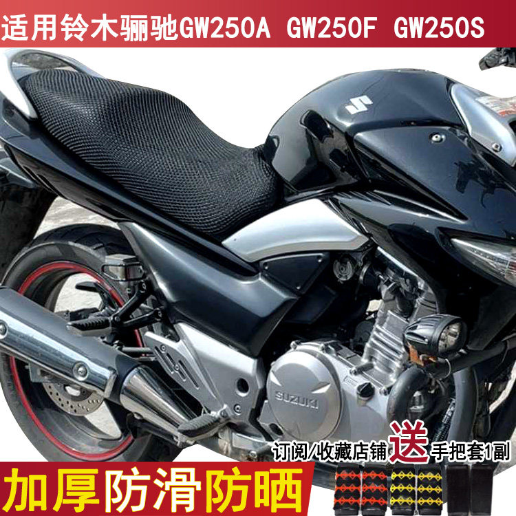 防晒摩托车坐垫套适用于铃木骊驰GW250A豪爵GW250F GW250S座套