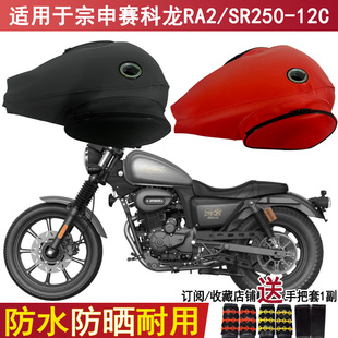 适用于宗申赛科龙RA2/SR250-12C