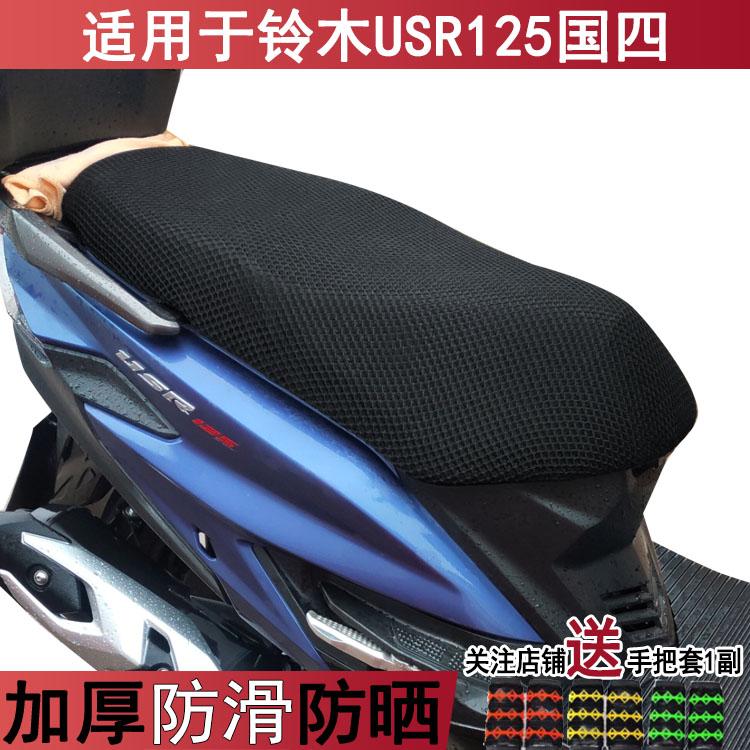 隔热透气坐垫套适用于铃木USR125