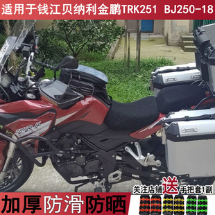 防晒耐用摩托车坐垫套适用于钱江贝纳利BJ250-18小金鹏TRK251座套