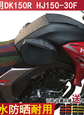 防晒摩托车油箱包适用于豪爵DK150R HJ150-30F铃木油箱套防水皮套