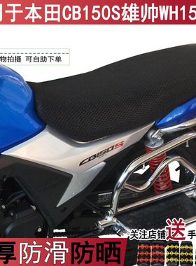 透气摩托车坐垫套适用于本田CB150S雄帅WH150-7防晒座套罩