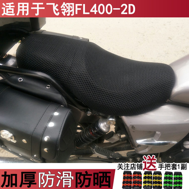 透气隔热摩托车坐垫套适用于飞翎FL400-2D加厚座套 防晒罩夏季