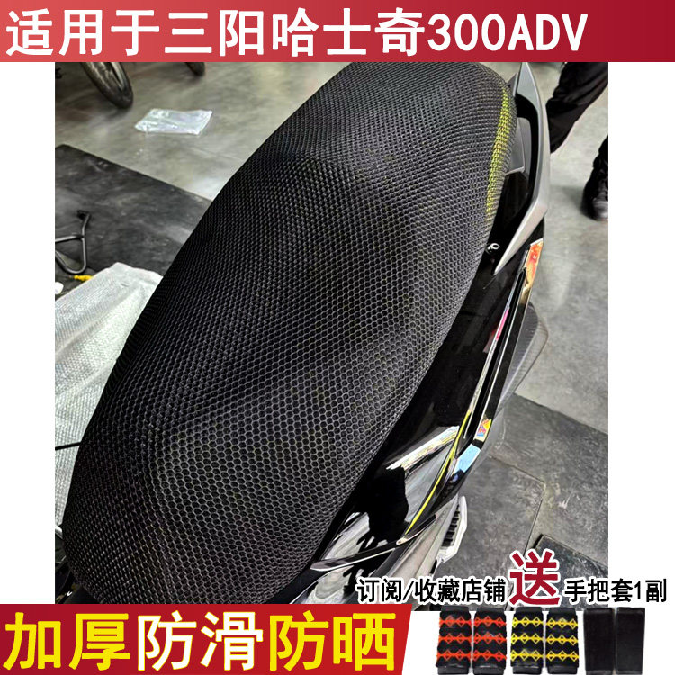 防晒透气摩托车坐垫套适用于三阳哈士奇300ADV座套隔热防烫网套