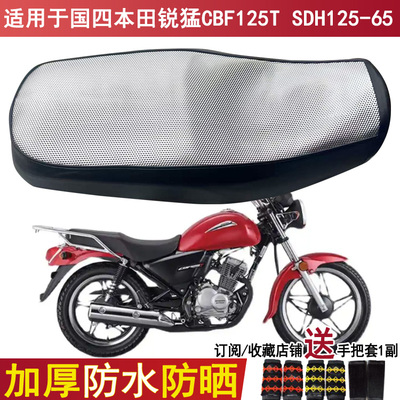 适用国四锐猛新大洲本田CBF125T座套SDH125-65/56/58摩托车坐垫套