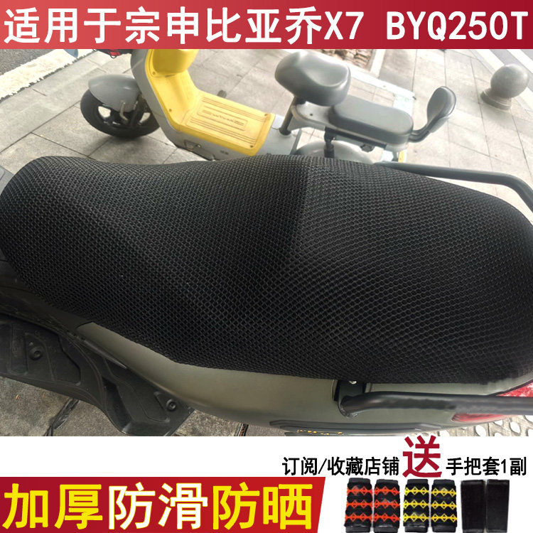 防晒透气坐垫套适用于宗申比亚乔X7座套BYQ250T座垫套加厚尼龙