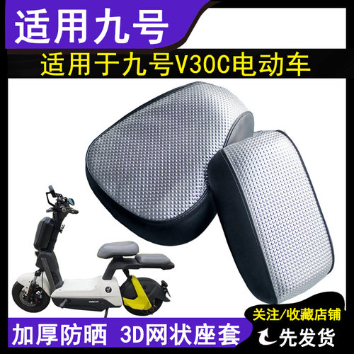 防水座套适用于九号V30C电动车坐垫套格纹皮革防晒加厚网状尼龙