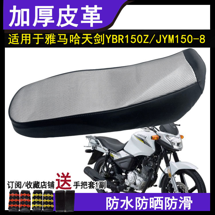 防水摩托车坐垫套适用于雅马哈天剑YBR150Z动力版JYM150-8座套