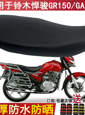 适用于轻骑铃木摩托车悍骏GR150/GA150防晒防水坐垫套皮革座套