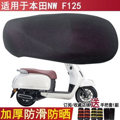 防晒透气摩托车坐垫套适用于五羊本田NW F125座套防烫加厚尼龙罩