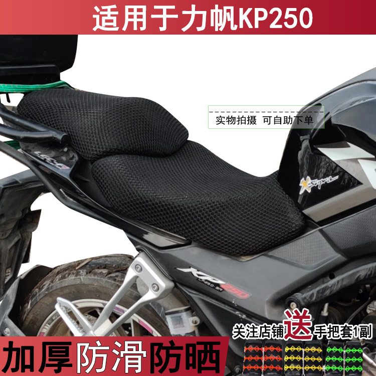 透气摩托车坐垫套适用于力帆KP250座套蜂窝网状保护罩子夏季隔热
