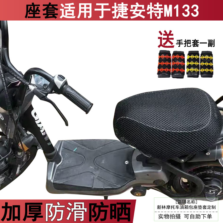 电动车防晒坐垫套适用于 捷安特M133电瓶车座套 网状隔热透气罩子