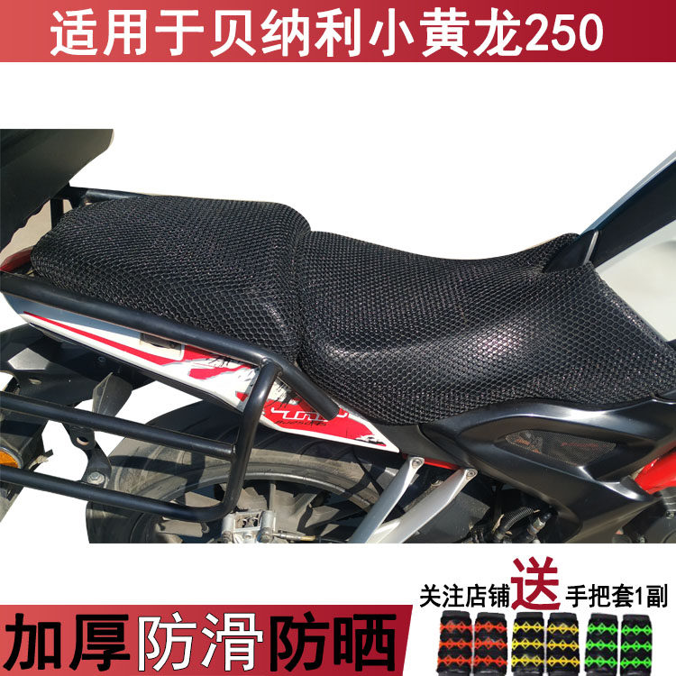 防晒透气摩托车坐垫套适用于贝纳利小黄龙250网套隔热夏季耐用