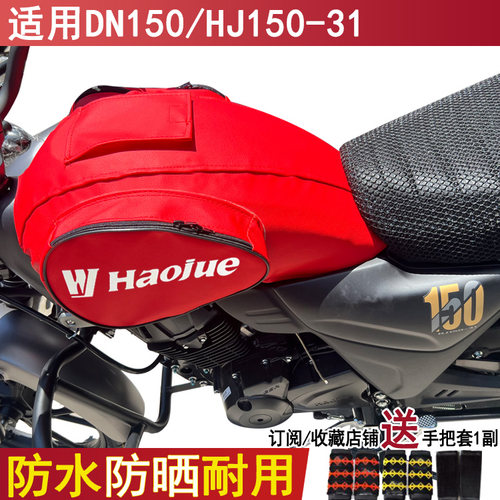适用豪爵DN150油箱包摩托车HJ150-31油箱套皮革套防晒防水骑士包