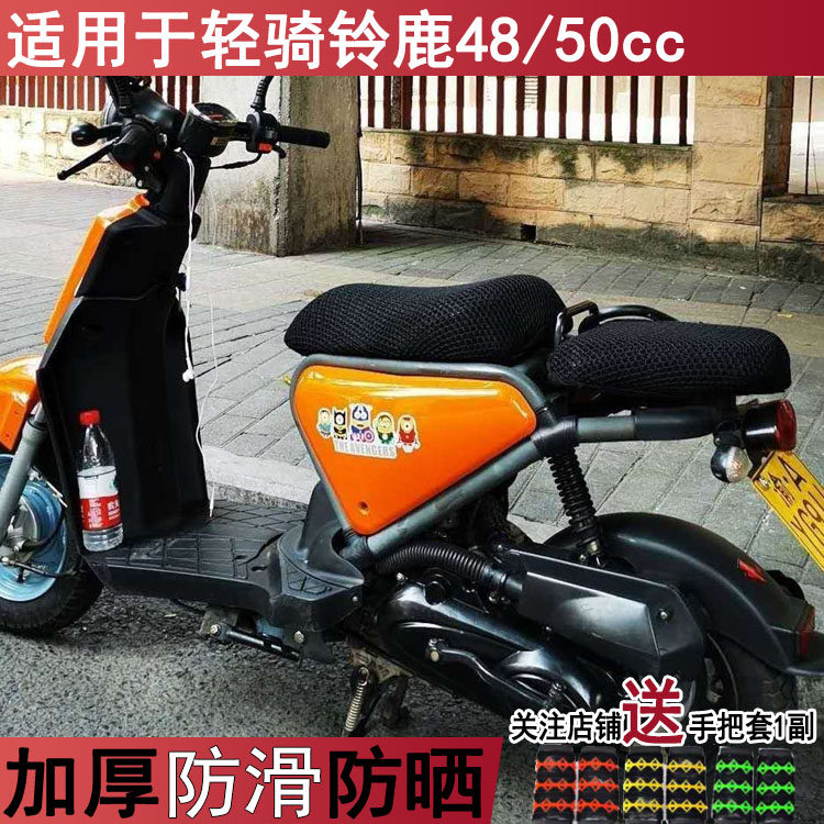摩托车蜂窝网坐套适用于轻骑铃鹿48/50cc坐垫套踏板车铃鹿座垫套
