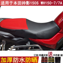 防水摩托车坐垫套适用于五羊本田帅影150S WH150-7/7A座套座垫套
